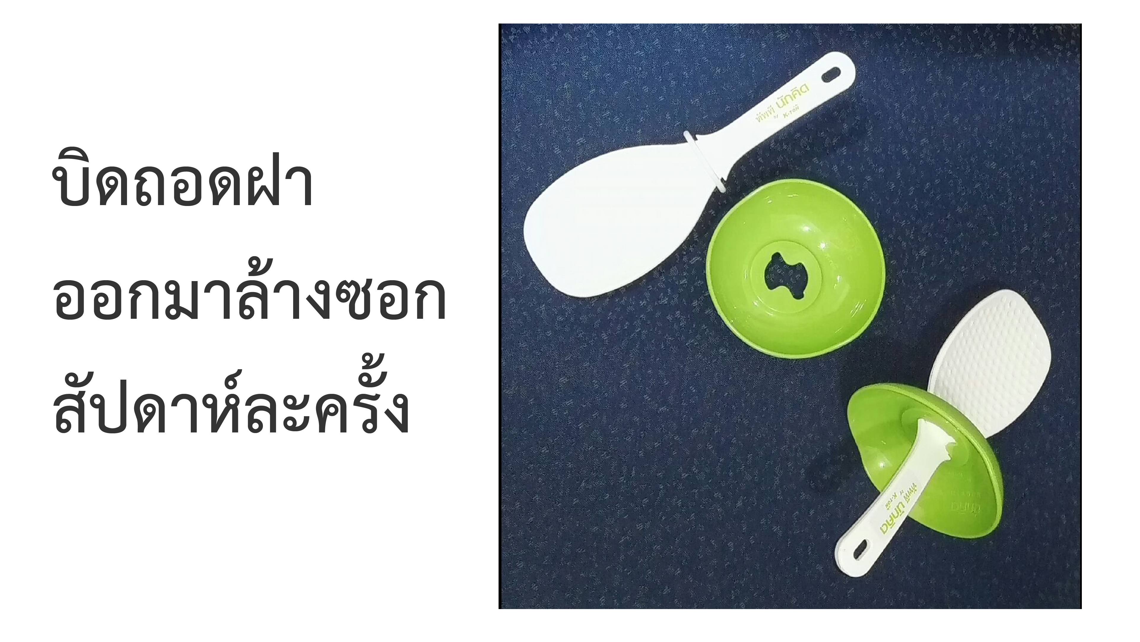 ตักข้าวแล้ว  วางทัพพี  ที่วางทัพพี กันแมลง กันจิ้งจก กันมด 24ชม.ล้างครั้งเดียว ข้าวไม่ติด ข้าวไม่เกาะ ทัพพี ตักข้าว นวัตกรรม ทัพพีแนวตั้ง ดีที่สุดในโลก